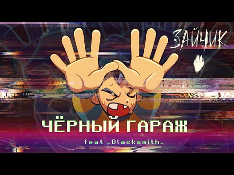 Видео: Чёрный гараж (песня Бяши)  Tiny Bunny / Зайчик