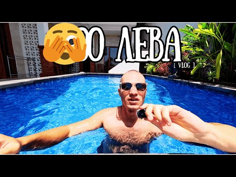 Видео: КОЛКО ИЗХАРЧИХ ЗА ДВА МЕСЕЦА И КАКВО ДА ПОСЕТИТЕ В БАЛИ