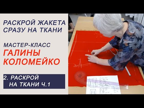 Видео: МК по раскрою сразу на ткани  раскрой часть 1  Галина Коломейко