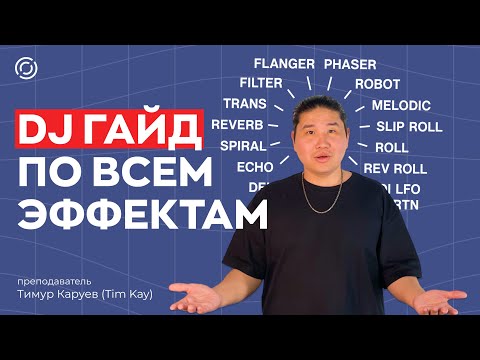Видео: Всё о DJ эффектах. Фильтр, эхо, ревёрб – как они работают?