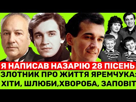 Видео: Час розказати ПРАВДУ про 2 шлюби Яремчука, 28 пісень для Назарія, рак і заповіт,-Олександр Злотник