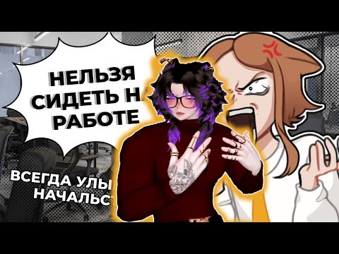 Видео: ТУПЫЕ ПРАВИЛА НА РАБОТЕ ✦ АНИМАЦИЯ | Айзек смотрит