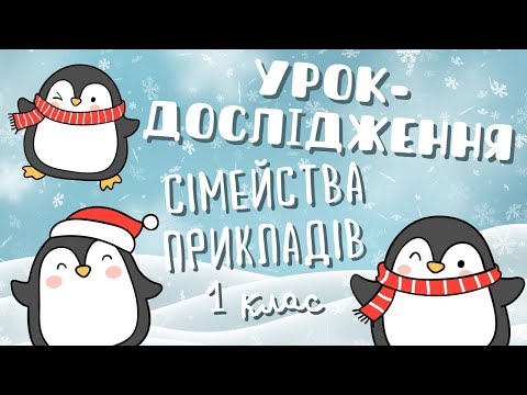 Видео: Математика. 1 клас. Урок-дослідження. Як утворювати сімейства прикладів? | Уроки