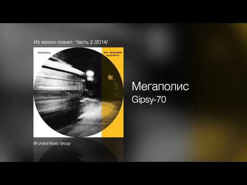 Видео: Мегаполис - Gipsy 70 - Из жизни планет. Часть 2 /2014/ - Из жизни планет. Часть 2 /2014/