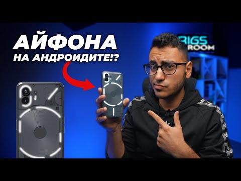Видео: Nothing Phone 2 - СМАРТФОН СЪС СОБСТВЕН ХАРАКТЕР!