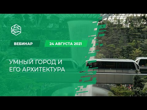 Видео: Умный город и его архитектура