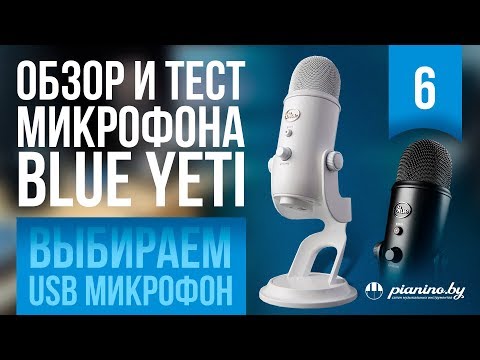 Видео: Обзор и тест микрофона - Blue Yeti