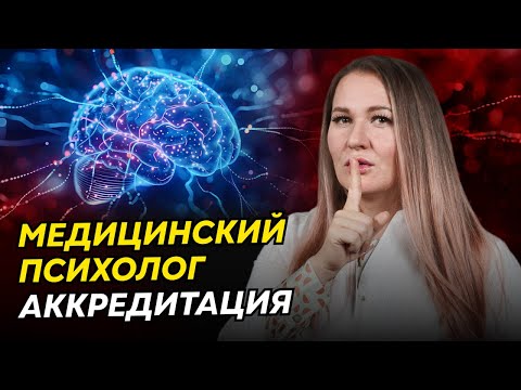 Видео: ВCЁ об аккредитации медпсихологов: ошибки, отказы и как их избежать