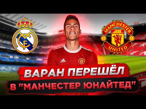 Видео: Реал Мадрид продал Варана в Манчестер Юнайтед за 50 млн | Счастливо, Рафа!