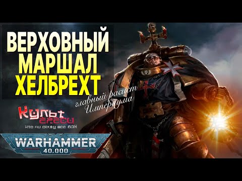 Видео: ХЕЛБРЕХТ - ГЛАВНЫЙ ЧЕРНЫЙ ХРАМОВНИК