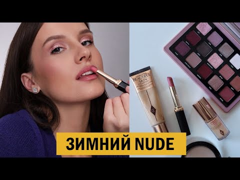 Видео: ЭТО ЛУЧШИЙ ПОВСЕДНЕВНЫЙ МАКИЯЖ ДЛЯ ЗИМЫ