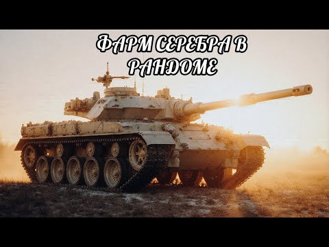 Видео: ЛУЧШИЕ ТАНКИ ДЛЯ ФАРМА - МИР ТАНКОВ