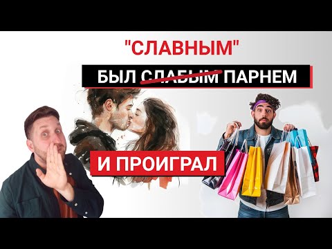 Видео: Кто такой славный парень и как перестать им быть