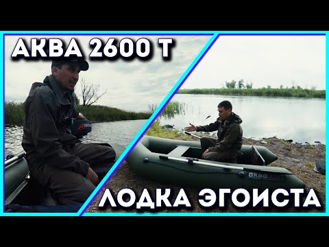 Видео: Аква 2600Т. ПВХ лодка с жестким транцем. Для рыбалки на спиннинг в одного самое то.