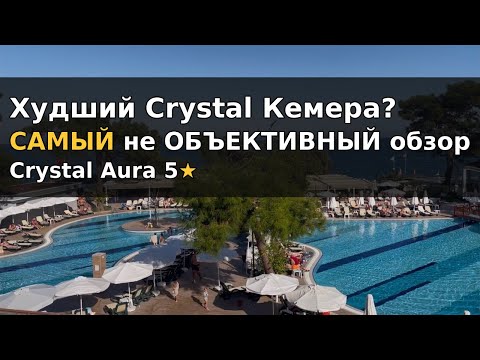Видео:  Кемер: отели без территории? Только не Crystal Aura 😄 Свежий обзор. Бомжи едут в ноябре.