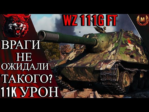 Видео: WZ 111G FT ВРАГИ НЕ ОЖИДАЛИ ТАКОГО НАГЛОСТЬ? 11K УРОН