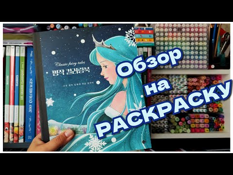 Видео: Обзор на сказочную раскраску! ✨