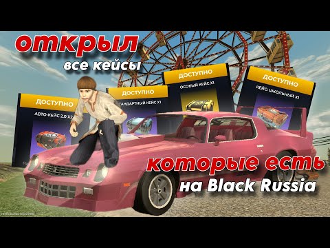 Видео: Я ОТКРЫЛ ВСЕ ОСНОВНЫЕ КЕЙСЫ КОТОРЫЕ ЕСТЬ на BLACK RUSSIA 
