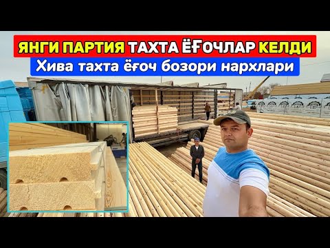 Видео: ЯНГИ ПАРТИЯ ОПТОМ ТАХТА ЁҒОЧЛАР КЕЛДИ ХИВА ТАХТА БОЗОРИ 18-апреля 2025 г.