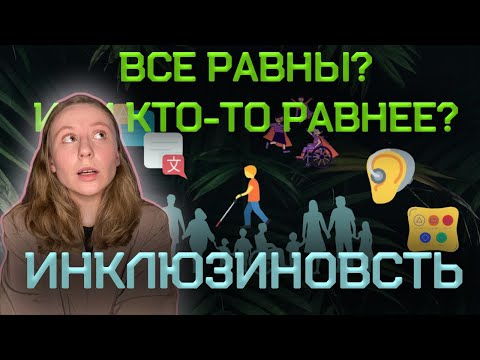 Видео: ЯРЛЫКИ ИЛИ ЛИЧНОСТЬ? | ИНКЛЮЗИВНОСТЬ МЕНЯЕТ МИР