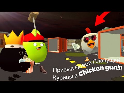 Видео: Призыв Новой Плачущей Курицы в Chicken gun!!! Новая Scary Chicken и Другая Пурга Снятая в Чикен Ган!