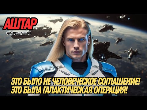 Видео: ФЕДЕРАЦИЯ ГАЛАКТИЧЕСКАЯ ВМЕШАЛАСЬ! | АШТАР ИЗ КОМАНДЫ АШТАРА