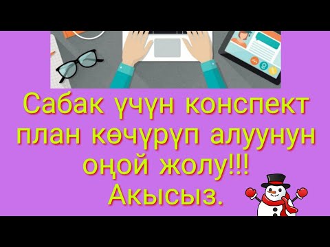 Видео: Сабак үчүн даяр конспект планды акысыз көчүрүп алуу. Бардык предметтер үчүн.