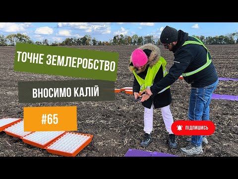 Видео: #65 Точне землеробство🧑‍🌾 Вносимо добрива. Диференційоване внесення калію🔥