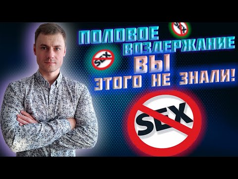 Видео: Половое воздержание. Вы этого НЕ знали!