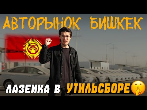 Видео: Ситуация на авторынке Бишкека. Лазейка о которой все молчат. Чего ожидать после 1 декабря?