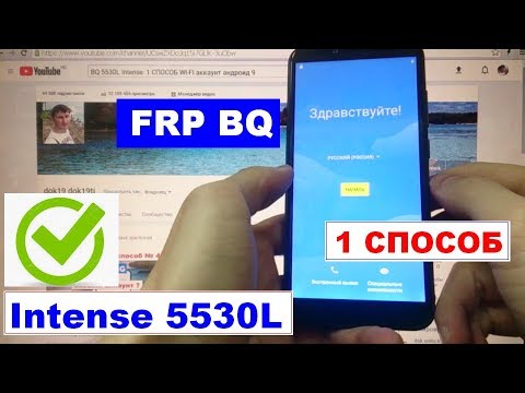 Видео: FRP BQ 5530L Intense Сброс Гугл аккаунта (1 способ)