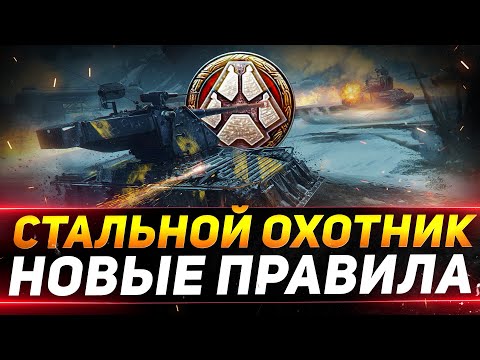 Видео: СТАЛЬНОЙ ОХОТНИК - НОВЫЕ ПРАВИЛА ИГРЫ