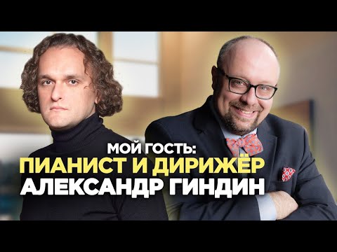 Видео: Пианист, руководитель ансамбля "Эрмитаж" АЛЕКСАНДР ГИНДИН