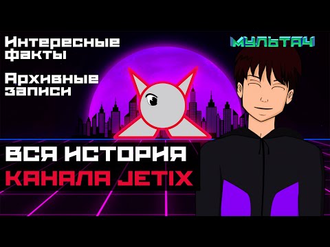 Видео: ВСЯ ИСТОРИЯ КАНАЛА JETIX от Shadow