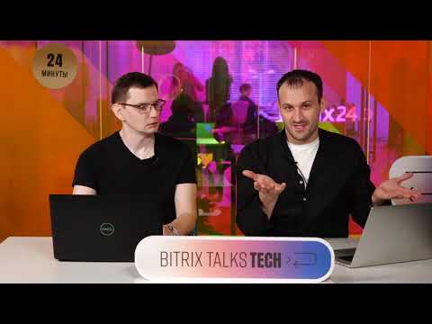 Видео: Bitrix Talks TECH. Новый модуль 1С: Бэкофис 2.0