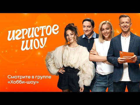 Видео: Игристое шоу — выпуск №1 — Караулова и Попов