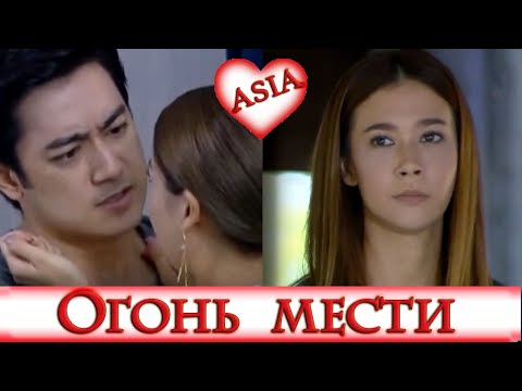 Видео: 🤍 ОГОНЬ МЕСТИ (часть 2/part 2) 🤍 Game Payabaht 🤍 КЛИП к Лакорну 🤍