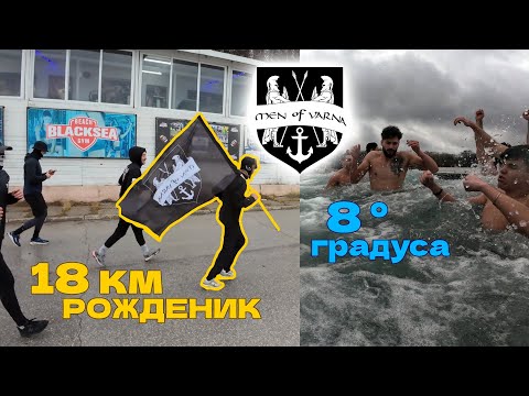 Видео: 18 км за 18-ия Рожден Ден - MEN OF VARNA