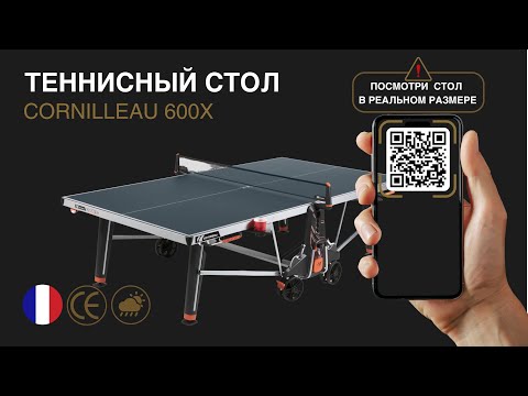Видео: Теннисный стол Cornilleau 600X #настольныйтеннис #пингпонг 