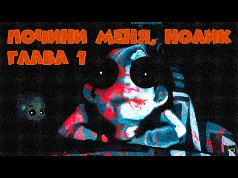 Видео: Почини меня, Нолик Глава 1: Ночные похождения Фиксиков