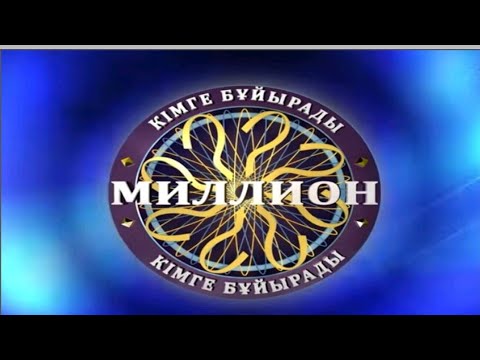 Видео: #Миллион#кімге#бұйырады?Барлық пәнде қолдануға болады. #Жаңашылұстаз