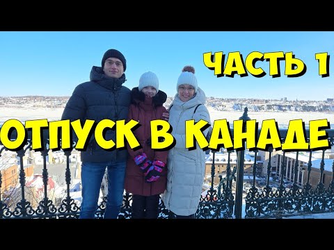 Видео: Отпуск в Канаде. Часть 1. Квебек