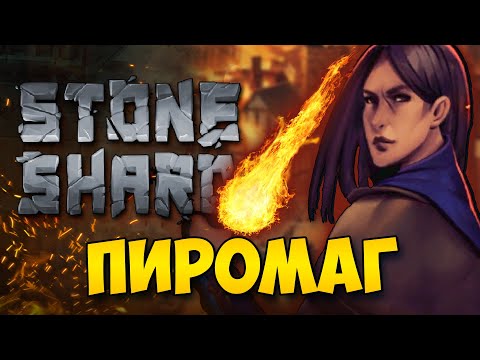 Видео: STONESHARD - ПУТЬ МАГА ПИРОМАНТА №1. Билд чистого мага огня стуншард. Stoneshard 0.8.2.10