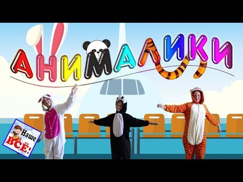 Видео: Самолёты. АНИМАЛИКИ!. Танец игра с ускорением, видео для детей. Наше всё!