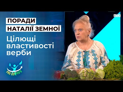 Видео: Наталя Земна розповіла про цілющі властивості верби