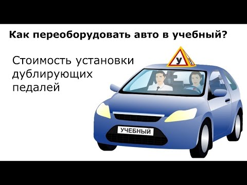 Видео: Стоимость установки и оформления дублирующих педалей. Как сделать авто учебным?