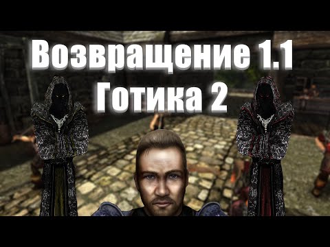 Видео: [1] ЧТО же ЭТО | Gothic 2: Возвращение 1.1