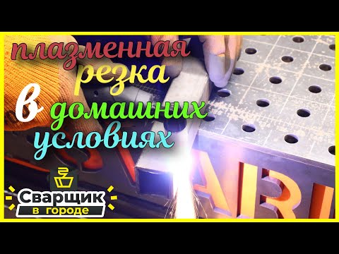 Видео: Плазменная резка для дома  / Плазморез EBM DEEPCUT 45