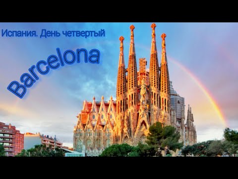 Видео: Barcelona. Испания. День четвертый.