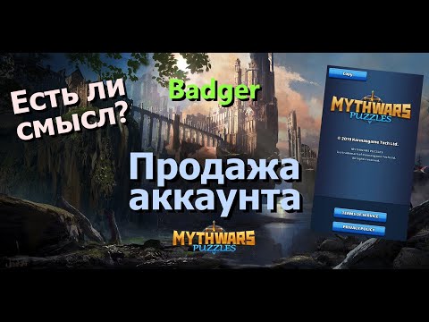Видео: Продажа аккаунта. Что? Где? Сколько? Mythwars & Puzzles